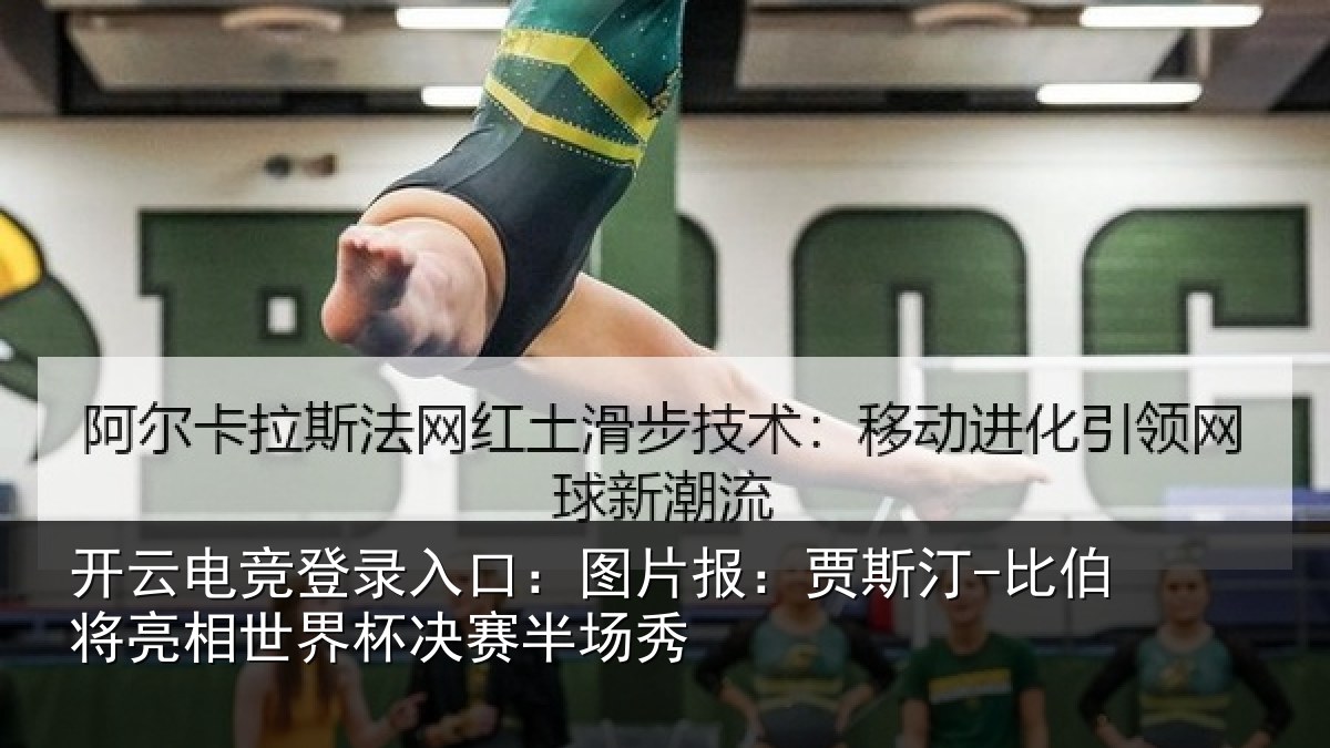 开云电竞登录入口：图片相关情况相世界杯决赛半场秀