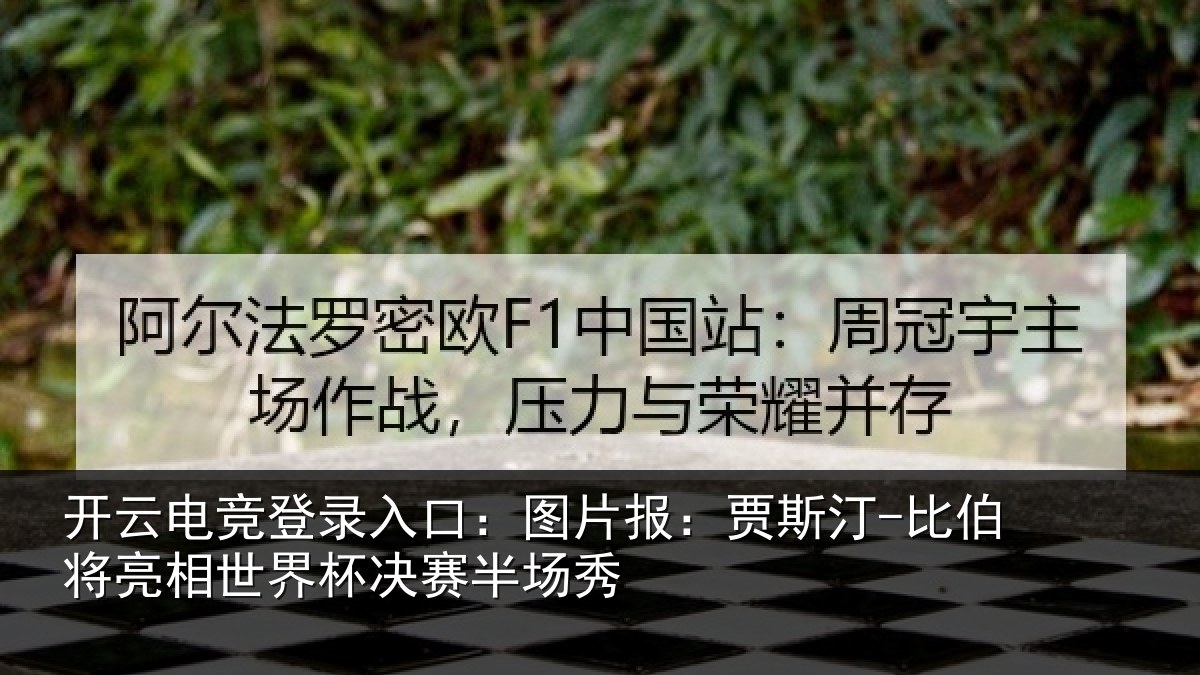 开云电竞登录入口：图片报：贾斯汀-比伯将亮相世界杯决赛半场秀