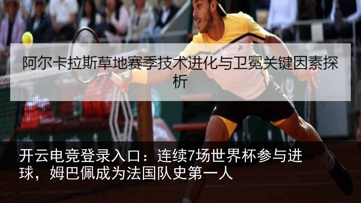 开云电竞登录入口：连续7场世界杯参与进球，姆巴佩成为法国队史第一人