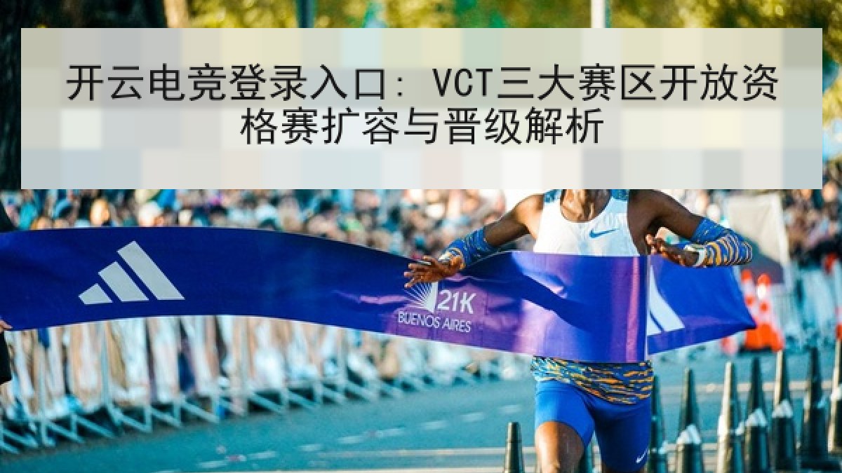 开云电竞登录入口: VCT三大赛区开放资格赛扩容与晋级解析