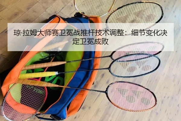 qiong-la-mu-da-shi-sai-wei-mian-zhan-tui-gan-ji-shu-tiao-zheng-xi-jie-bian-hua-jue-ding-wei-mian-cheng-bai-3-505.jpg
