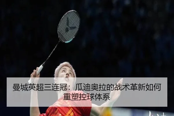 man-cheng-ying-chao-san-lian-guan-gua-di-ao-la-de-zhan-shu-ge-xin-ru-he-zhong-su-kong-qiu-ti-xi-3-844.jpg
