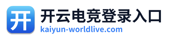 开云电竞登录入口