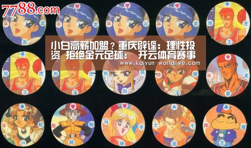 小白高薪加盟?重庆辟谣:理性投资 拒绝金元足球: 开云体育赛事直播(图2) 开云在线娱乐