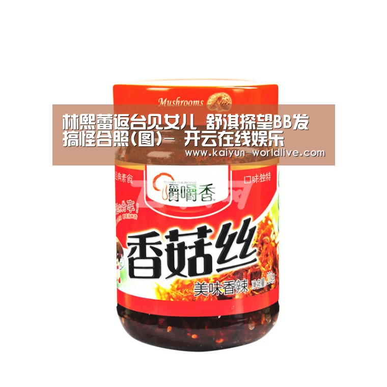 林熙蕾返台见女儿 舒淇探望BB发搞怪合照(图)- 开云在线娱乐(图1) 开云在线娱乐