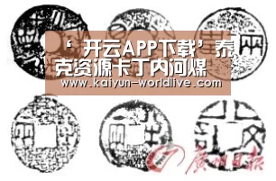  开云体育赛事直播