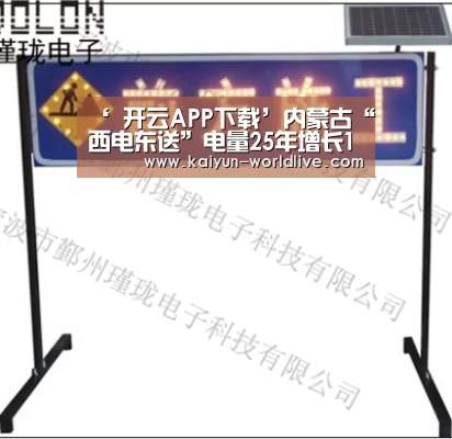 ‘ 开云APP下载’内蒙古“西电东送”电量25年增长12倍(图3) 开云电竞APP