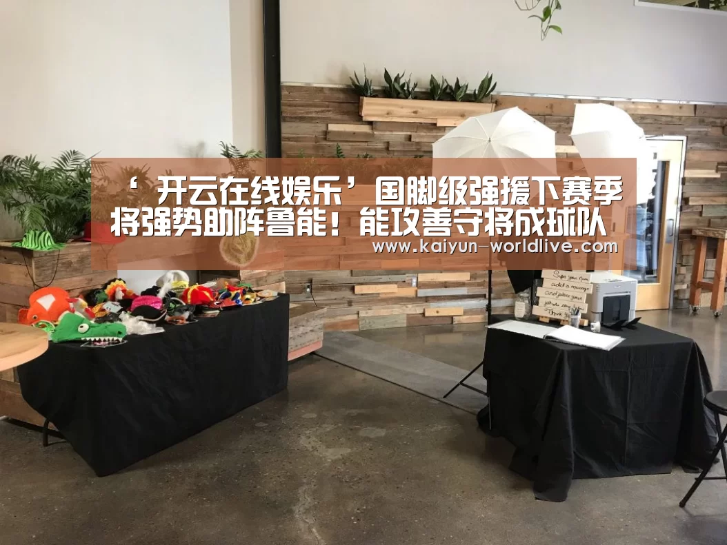 ‘ 开云在线娱乐’国脚级强援下赛季将强势助阵鲁能!能攻善守将成球队第一领袖!(图1) 开云在线娱乐