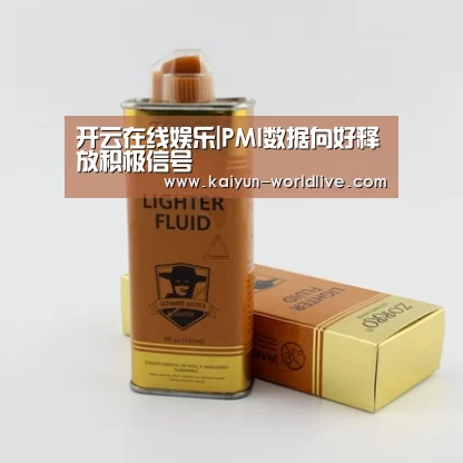 开云在线娱乐|PMI数据向好释放积极信号(图1) 开云电竞APP