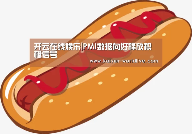 开云在线娱乐|PMI数据向好释放积极信号(图2) 开云体育赛事直播