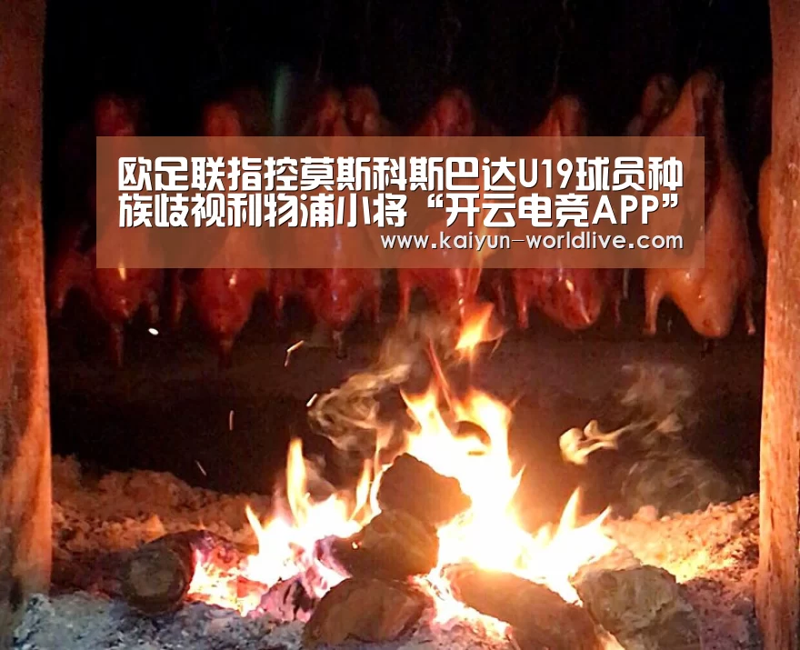 欧足联指控莫斯科斯巴达U19球员种族歧视利物浦小将“开云电竞APP”(图2) 开云电竞APP
