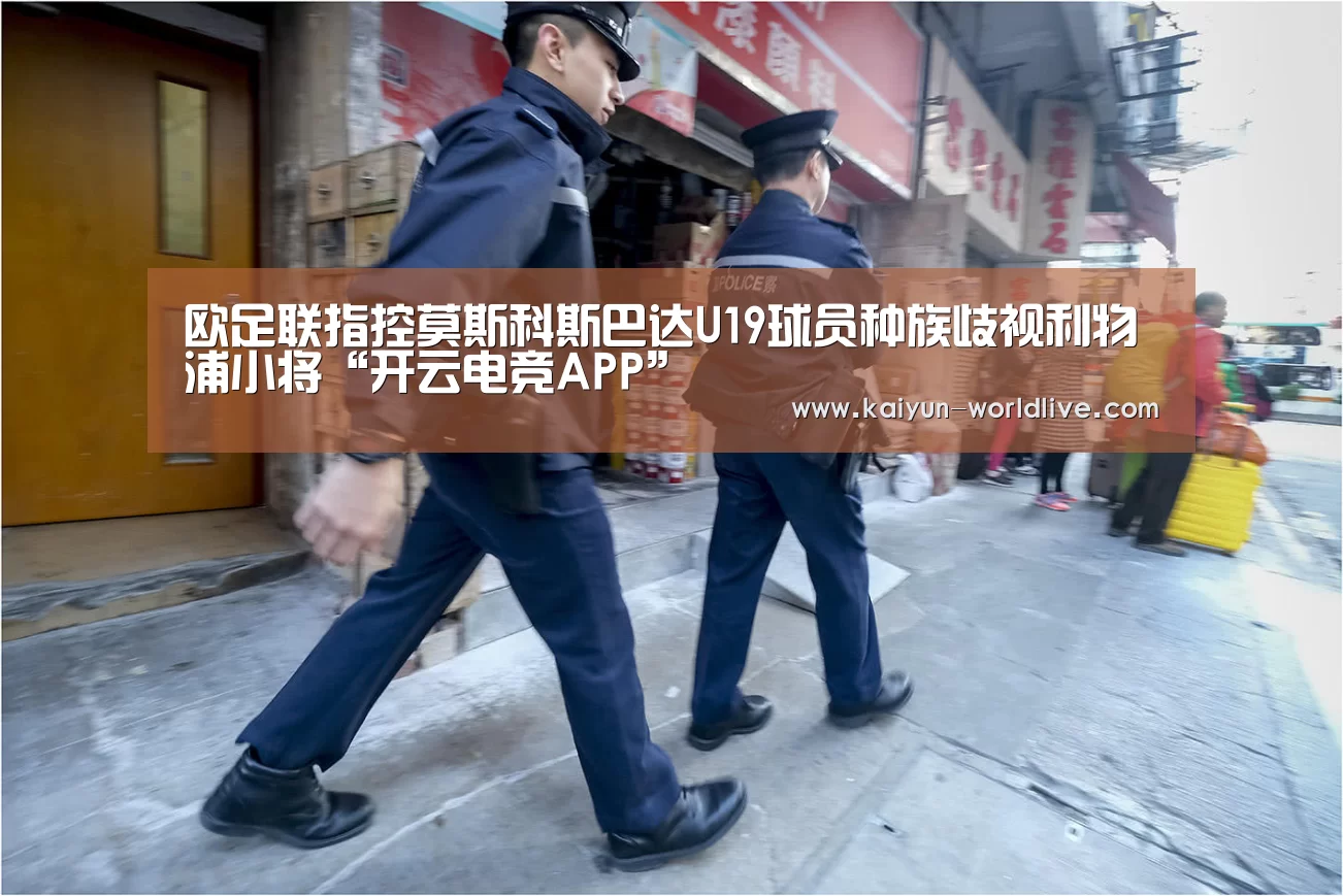 欧足联指控莫斯科斯巴达U19球员种族歧视利物浦小将“开云电竞APP”(图3) 开云APP下载