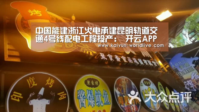 中国能建浙江火电承建昆明轨道交通4号线配电工程投产: 开云APP下载(图1) 开云电竞APP