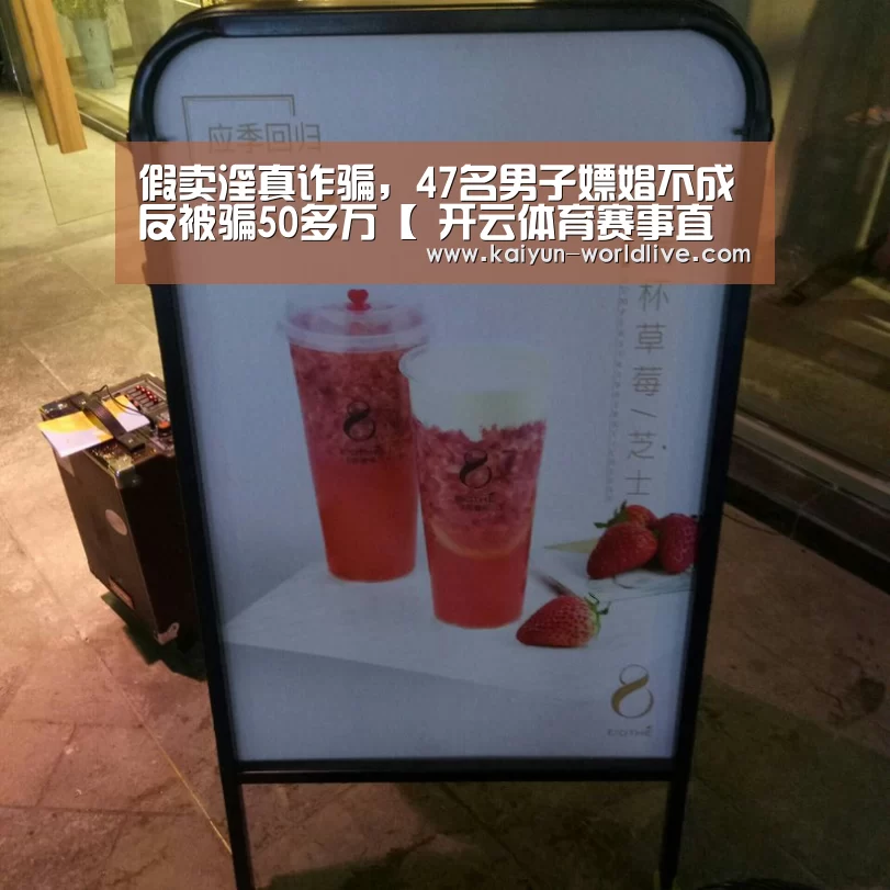 假卖淫真诈骗,47名男子嫖娼不成反被骗50多万【 开云体育赛事直播】