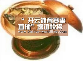 “ 开云体育赛事直播”增值税将迎来新一轮改革专家建议取消10%档税率(图2) 开云体育赛事直播